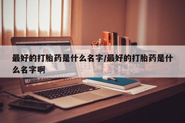 网上买打胎药联系方式微信，资讯 第79页
