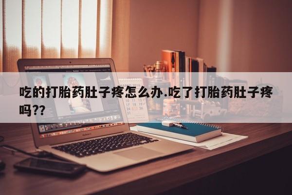 网上买打胎药联系方式微信，吃的打胎药肚子疼怎么办.吃了打胎药肚子疼吗?？