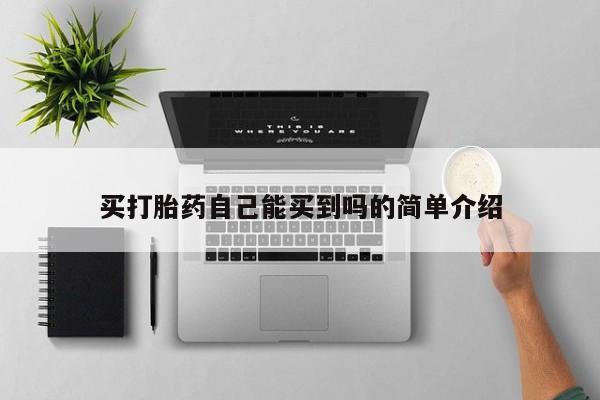 网上买打胎药联系方式微信，买打胎药自己能买到吗的简单介绍