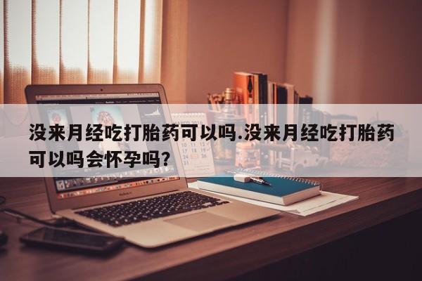 网上买打胎药联系方式微信，要闻 第74页