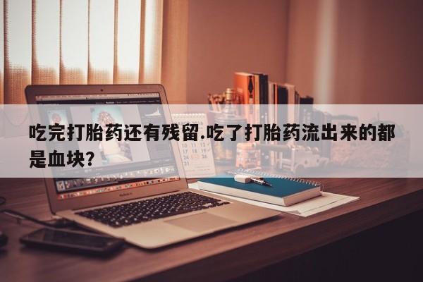 网上买打胎药联系方式微信，资讯 第59页
