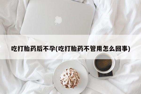 网上买打胎药联系方式微信，吃打胎药后不孕(吃打胎药不管用怎么回事)
