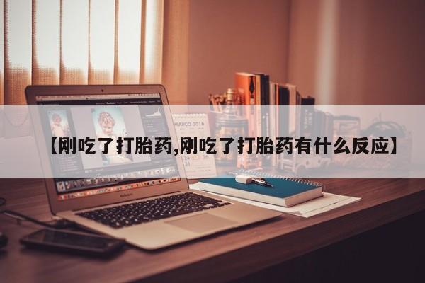 网上买打胎药联系方式微信，【刚吃了打胎药,刚吃了打胎药有什么反应】