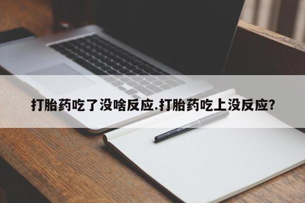 网上买打胎药联系方式微信，资讯 第47页
