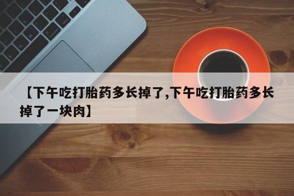 网上买打胎药联系方式微信，资讯 第46页
