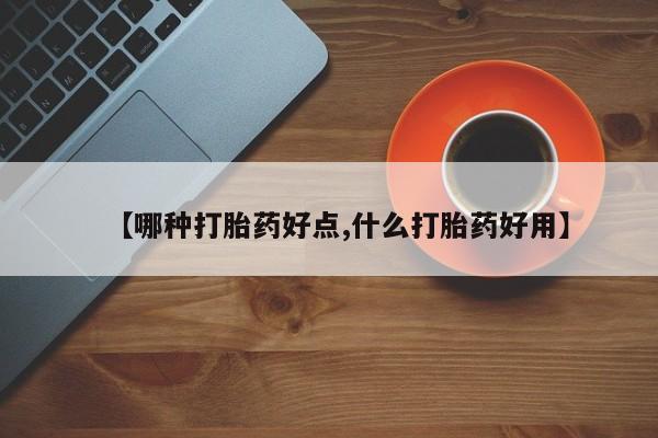 网上买打胎药联系方式微信，【哪种打胎药好点,什么打胎药好用】