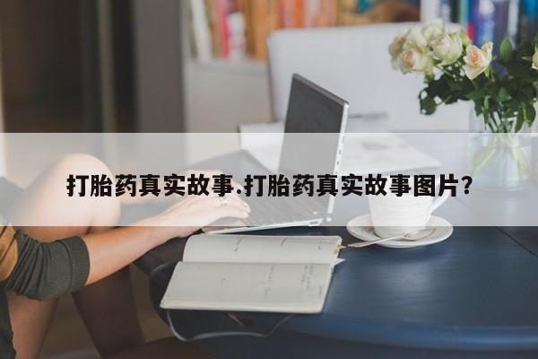 网上买打胎药联系方式微信，打胎药真实故事.打胎药真实故事图片？