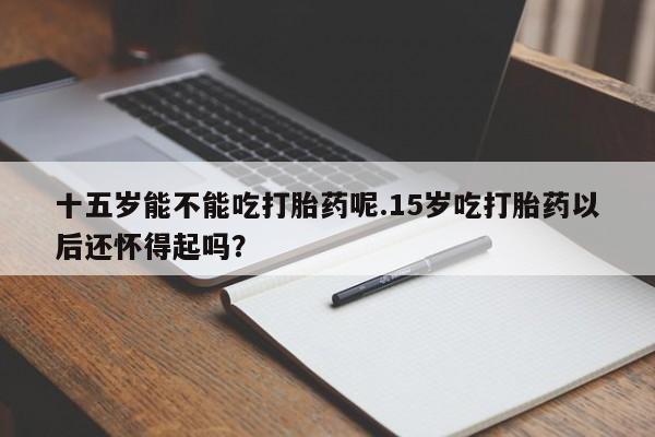 网上买打胎药联系方式微信，资讯 第37页