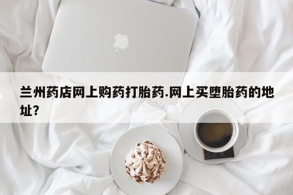 网上买打胎药联系方式微信，要闻 第208页