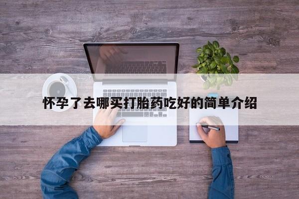 网上买打胎药联系方式微信，资讯 第31页