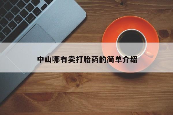 网上买打胎药联系方式微信，中山哪有卖打胎药的简单介绍
