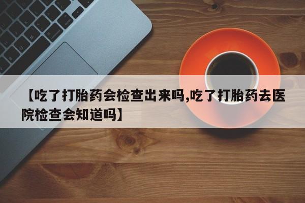 网上买打胎药联系方式微信，动态 第22页