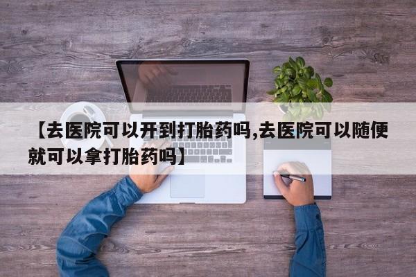 网上买打胎药联系方式微信，资讯 第18页