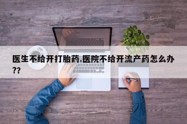 网上买打胎药联系方式微信，要闻 第15页