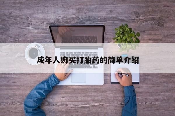 网上买打胎药联系方式微信，动态 第20页