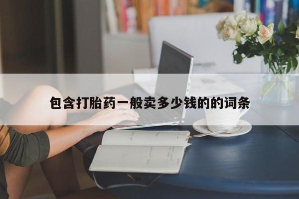 网上买打胎药联系方式微信，包含打胎药一般卖多少钱的的词条