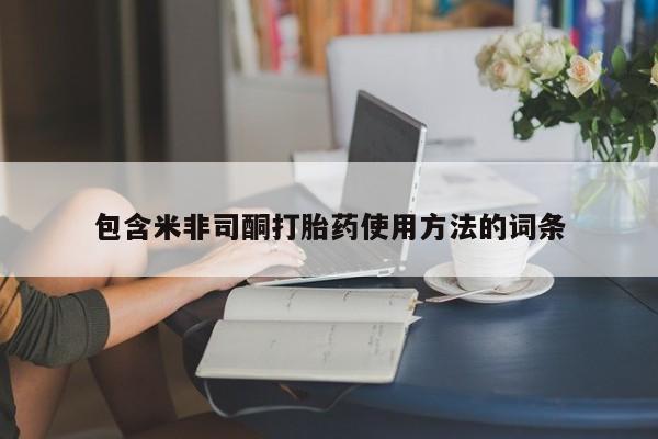 网上买打胎药联系方式微信，包含米非司酮打胎药使用方法的词条