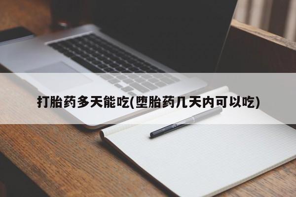 网上买打胎药联系方式微信，打胎药多天能吃(堕胎药几天内可以吃)