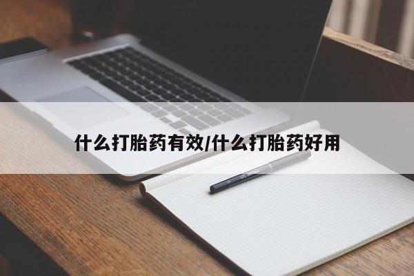 网上买打胎药联系方式微信，什么打胎药有效/什么打胎药好用
