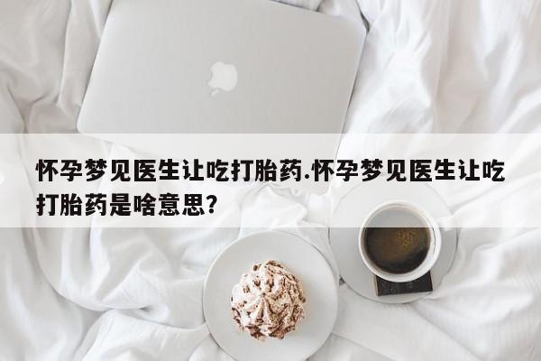 网上买打胎药联系方式微信，要闻 第137页