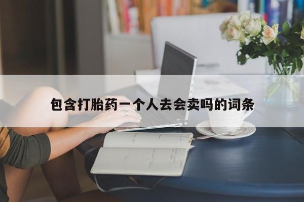 网上买打胎药联系方式微信，包含打胎药一个人去会卖吗的词条