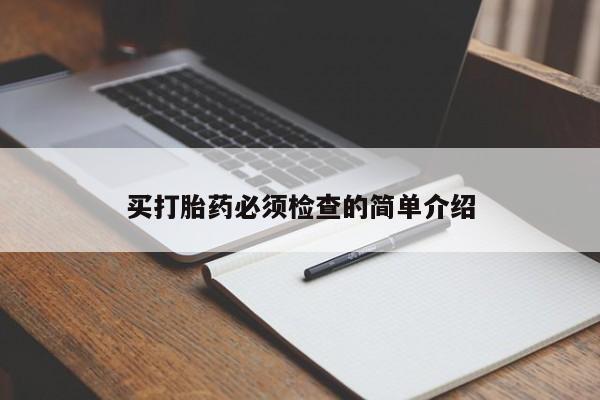网上买打胎药联系方式微信，买打胎药必须检查的简单介绍