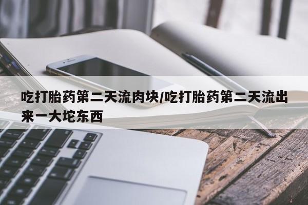 网上买打胎药联系方式微信，要闻 第117页