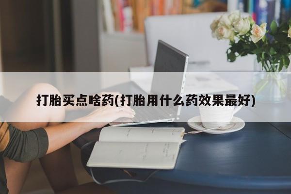 网上买打胎药联系方式微信，要闻 第114页
