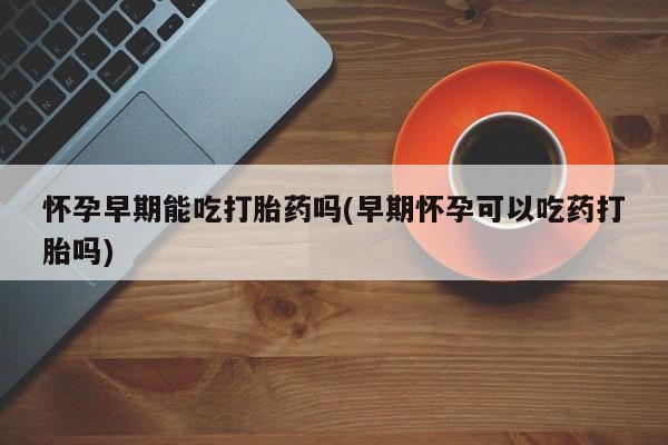 网上买打胎药联系方式微信，要闻 第110页