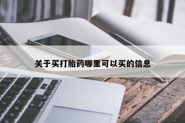 网上买打胎药联系方式微信,关于买打胎药哪里可以买的信息